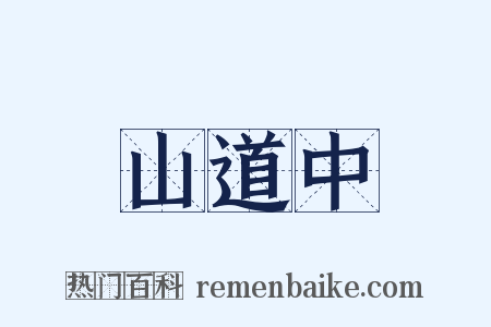 山道中是什么意思的图片